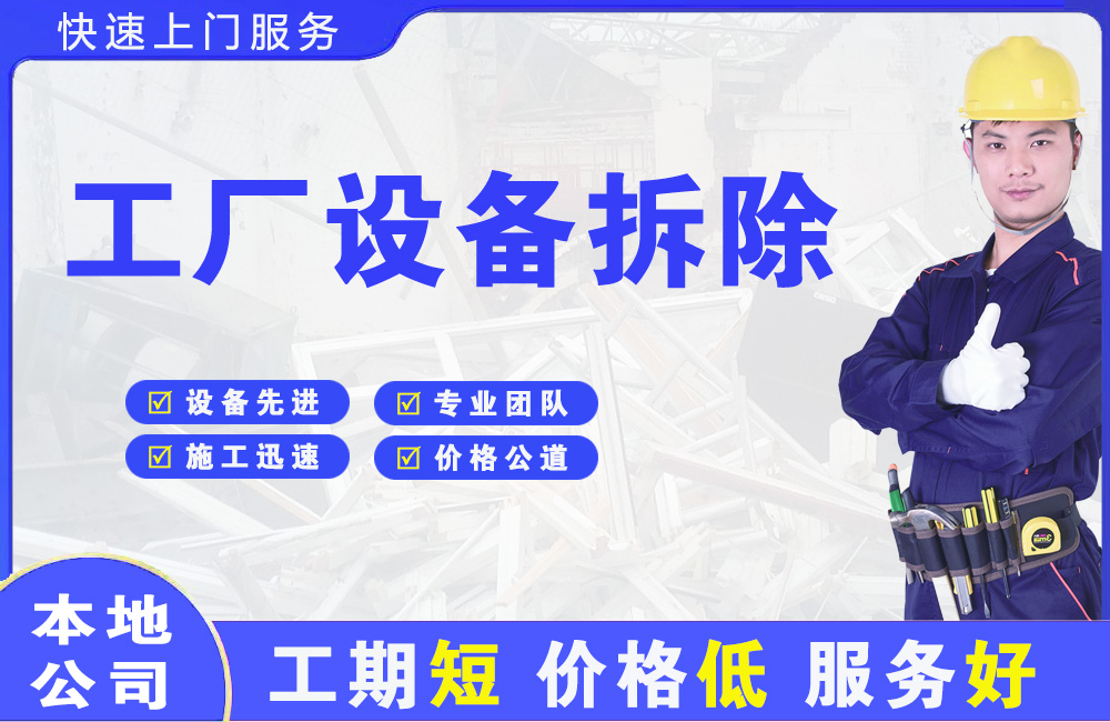吉县工厂设备拆除